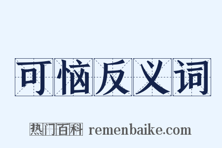 可恼反义词是什么意思的图片
